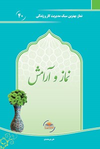 کتاب نماز و آرامش اثر علی نورمحمدی
