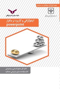 کتاب اینفوگرافی و کاربرد نرم افزار PowerPoint اثر محمد شیخ علیشاهی