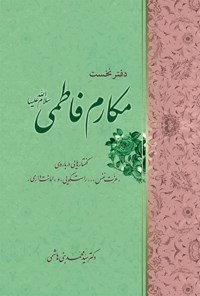 کتاب مکارم فاطمی (س) (دفتر نخست) اثر سیدمحمد بنی‌هاشمی