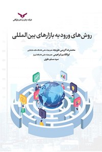 کتاب روش های ورود به بازارهای بین المللی اثر محمدرضا کریمی علویجه