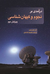 کتاب درآمدی بر نجوم و کیهان شناسی اثر ایان موریسون