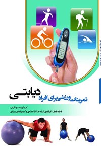کتاب تمرینات ورزشی برای افراد دیابتی اثر فاطمه فاضل