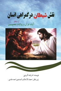 کتاب نقش شیطان در گمراهی انسان از منظر آیات و روایات معصومین اثر فرشته کروبی