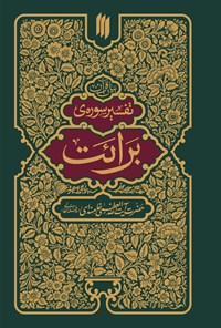 کتاب تفسیر سوره برائت اثر سید‌علی خامنه‌ای