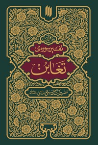 کتاب تفسیر سوره تغابن اثر سید‌علی خامنه‌ای