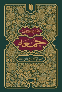 کتاب تفسیر سوره جمعه اثر سید‌علی خامنه‌ای