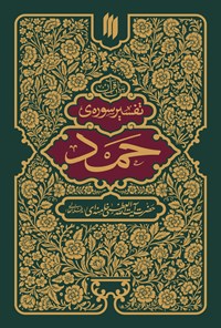 کتاب تفسیر سوره حمد اثر سید‌علی خامنه‌ای