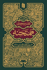کتاب تفسیر سوره ممتحنه اثر سید‌علی خامنه‌ای