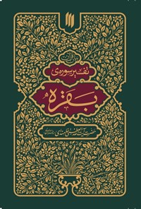 کتاب تفسیر سوره بقره اثر سید‌علی خامنه‌ای