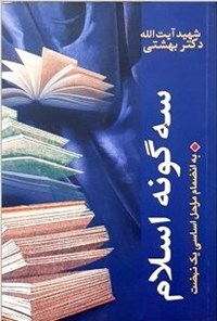 کتاب سه گونه اسلام اثر محمد حسینی بهشتی