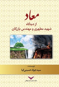 کتاب معاد از دیدگاه شهید مطهری و مهندس بازرگان اثر سیدجواد حسینی کیا