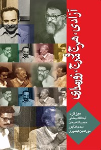 کتاب آزادی، هرج و مرج، زورمداری اثر محمد حسینی بهشتی