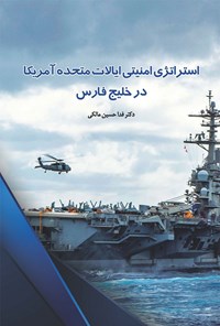 کتاب استراتژی امنیتی ایالات متحده آمریکا در خلیج فارس اثر فداحسین مالکی