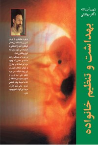 کتاب بهداشت و تنظیم خانواده اثر محمد حسینی بهشتی
