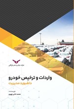 واردات و ترخیص خودرو اثر محمد خانی‌چهری