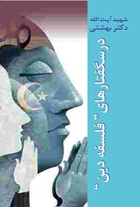 کتاب درس گفتارهای فلسفه دین اثر محمد حسینی بهشتی