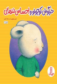 کتاب خرگوش کوچولو و احساس تنهایی اثر تریس مورونی