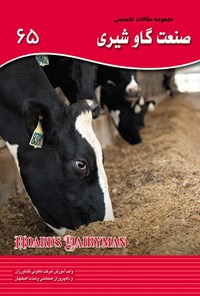 کتاب مجموعه مقالات تخصصی صنعت گاو شیری (کتاب ۶۵) اثر امید نکوزاده