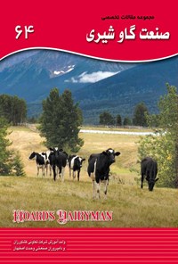 کتاب مجموعه مقالات تخصصی صنعت گاو شیری (کتاب ۶۴) اثر مریم صفدریان