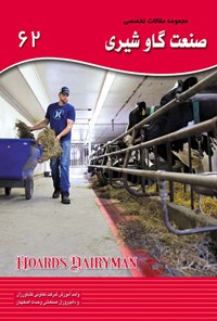 کتاب مجموعه مقالات تخصصی صنعت گاو شیری (کتاب ۶۲) اثر امید نکوزاده