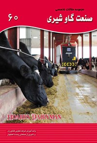 کتاب مجموعه مقالات تخصصی صنعت گاو شیری (کتاب ۶۰) اثر امید نکوزاده