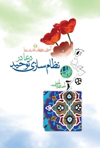 کتاب دعا در نظام سازی توحید (جلد سوم) اثر احمدرضا اخوت