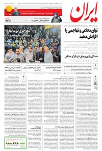 روزنامه ایران - ۱۳۹۵ پنج شنبه ۱۱ شهريور 