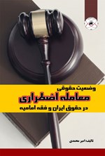 وضعیت حقوقی معامله اضطراری در حقوق ایران و فقه امامیه اثر امیر محمدی