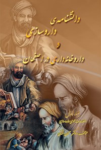 کتاب دانش نامه داروسازی و داروخانه داری در اصفهان (جلد اول) اثر حسین یقینی