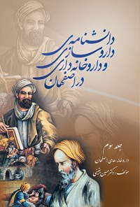کتاب دانش نامه داروسازی و داروخانه داری در اصفهان (جلد سوم) اثر حسین یقینی