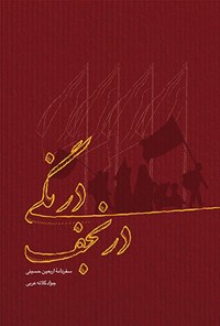 کتاب درنگی در نجف اثر جواد کلاته عربی