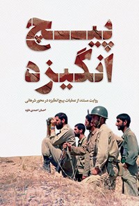 کتاب پیچ انگیزه اثر احسان احمدی خاوه