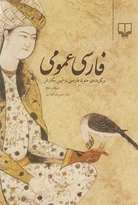 کتاب فارسی عمومی اثر حسن ذوالفقاری