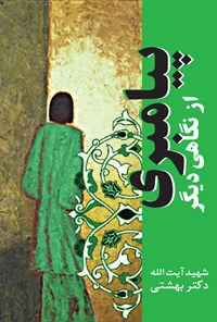 کتاب پیامبری از نگاهی دیگر اثر سیدمحمد بهشتی