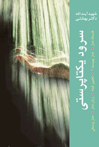 کتاب سرود یکتاپرستی اثر سیدمحمد بهشتی