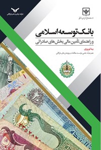 کتاب بانک توسعه اسلامی و راهنمای تامین مالی بخش های صادراتی اثر بیتا نوروزی