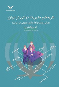 کتاب نظریه های مدیریت دولتی در ایران اثر روح‌اله نوری