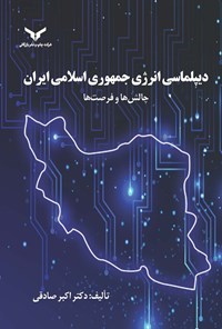 کتاب دیپلماسی انرژی جمهوری اسلامی ایران اثر اکبر صادقی