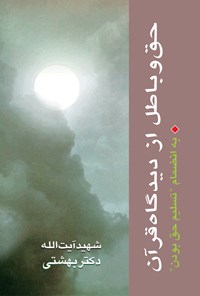 کتاب حق و باطل از دیدگاه قرآن اثر محمد حسینی بهشتی