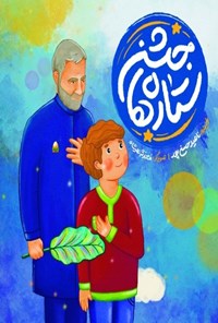 کتاب جشن ستاره ها اثر ناهید حسن پور