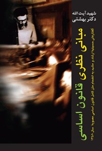 کتاب مبانی نظری قانون اساسی اثر محمد حسینی بهشتی