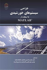کتاب طراحی سیستم های خورشیدی با استفاده از MATLAB اثر تامر خطیب