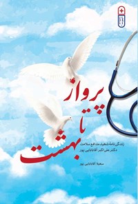 کتاب پرواز تا بهشت اثر سهیلا آقابابایی پور