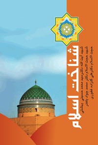 کتاب شناخت اسلام اثر سیدمحمد بهشتی