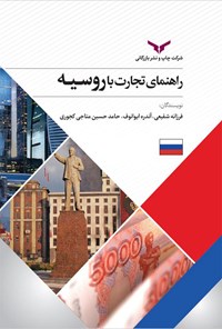 کتاب راهنمای تجارت با روسیه اثر فرزانه شفیعی