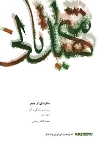 کتاب ستاره ای از جبع اثر محمدکاظم رحمتی