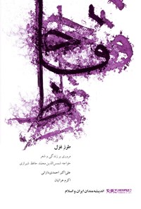 کتاب طرز غزل اثر علی‌‌اكبر احمدی دارانی