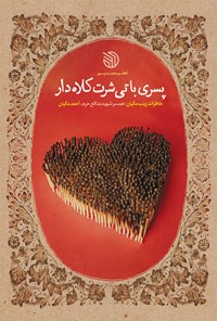 کتاب پسری با تیشرت کلاه دار اثر اعظم محمدپور