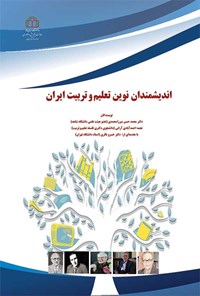 کتاب اندیشمندان نوین تعلیم و تربیت ایران اثر محمدحسن میرزامحمدی