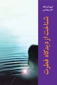 کتاب شناخت از دیدگاه فطرت اثر محمد حسینی بهشتی